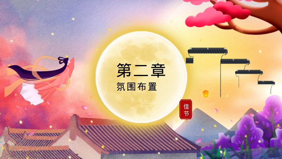 2021地产项目中秋古风趣味运动会(传统游乐·潮玩中秋主题)活动策划方案-54P_第10页