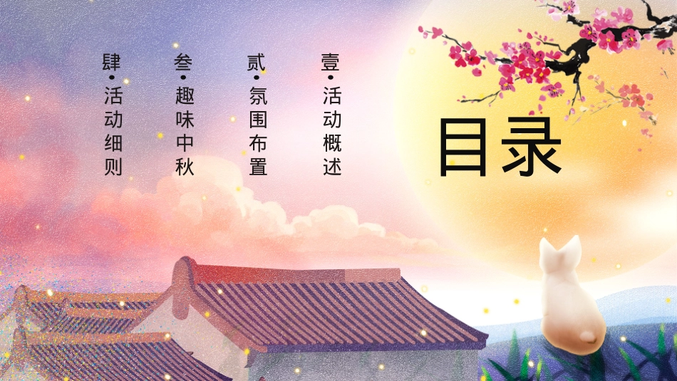 2021地产项目中秋古风趣味运动会(传统游乐·潮玩中秋主题)活动策划方案-54P_第3页