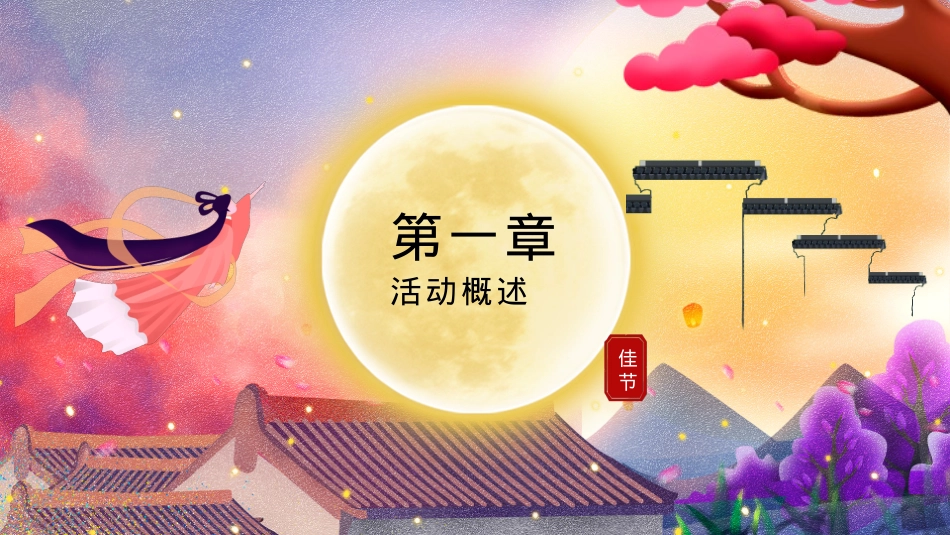 2021地产项目中秋古风趣味运动会(传统游乐·潮玩中秋主题)活动策划方案-54P_第4页