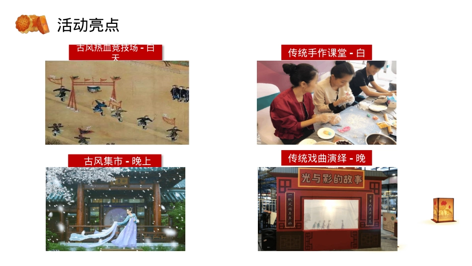 2021地产项目中秋古风趣味运动会(传统游乐·潮玩中秋主题)活动策划方案-54P_第6页