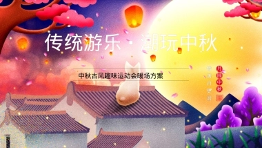 2021地产项目中秋古风趣味运动会（传统游乐·潮玩中秋主题）活动策划方案-54P