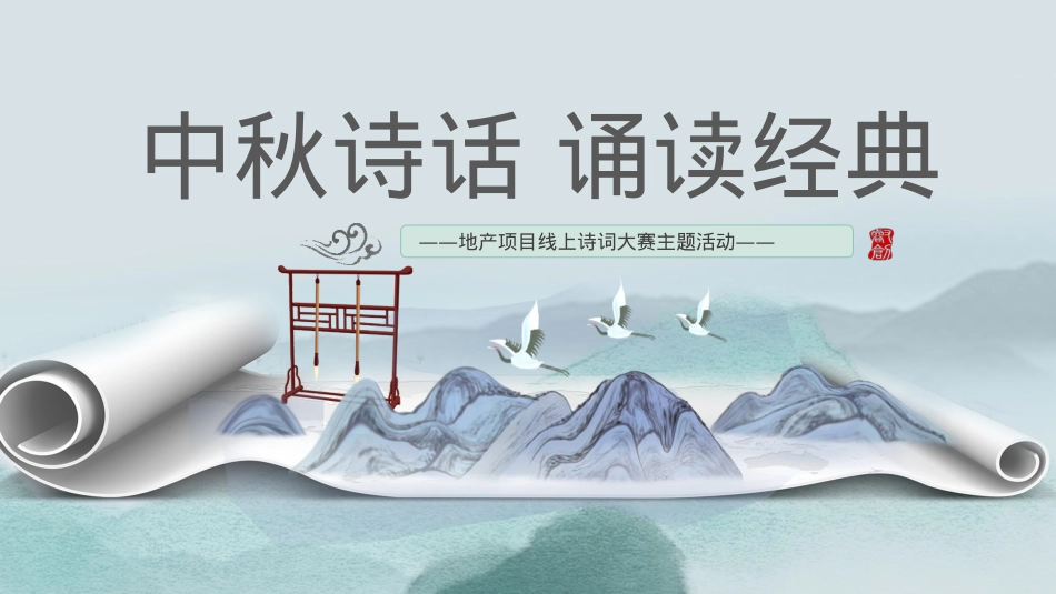 2021地产项目线上诗词大赛(中秋诗话 诵读经典主题)活动策划方案-53P_第1页
