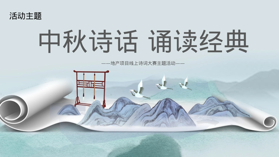 2021地产项目线上诗词大赛(中秋诗话 诵读经典主题)活动策划方案-53P_第6页