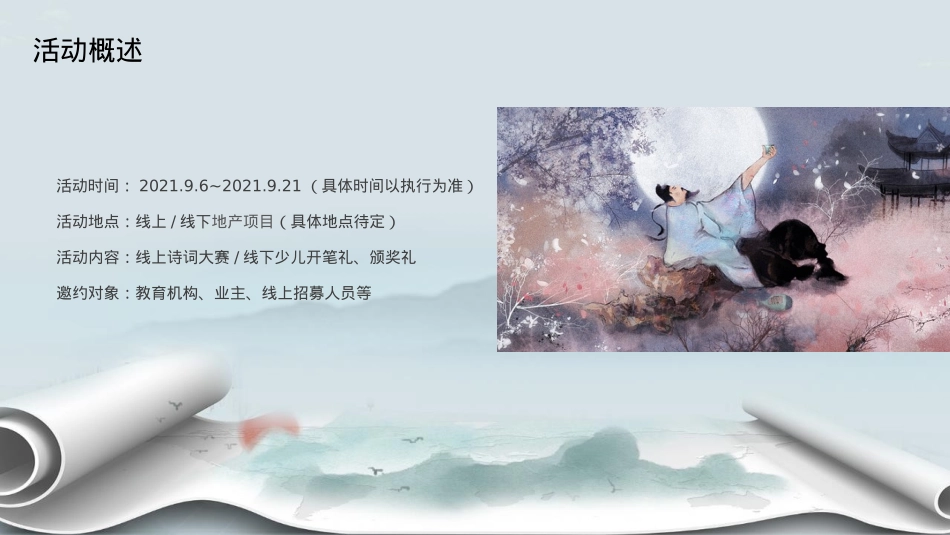 2021地产项目线上诗词大赛(中秋诗话 诵读经典主题)活动策划方案-53P_第7页