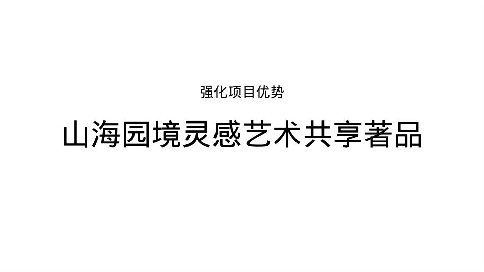 2021地产项目山海森林艺术季暨园林开放（含音乐节、童话舞台剧、美食）活动策划方案-77P_第6页