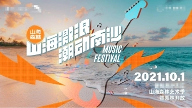 2021地产项目山海森林艺术季暨园林开放（含音乐节、童话舞台剧、美食）活动策划方案-77P