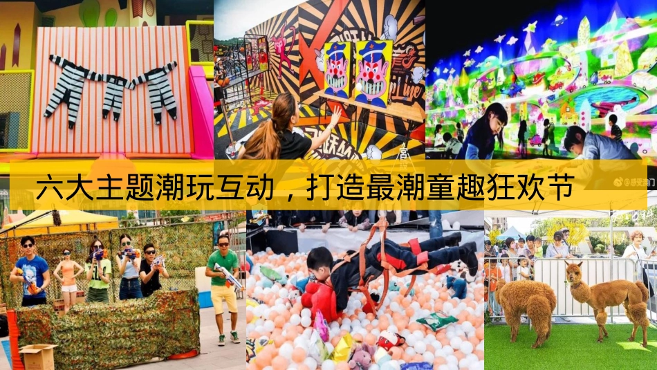 2021地产项目国庆假期系列(十一嘉年华·童趣狂欢节主题)活动策划方案-51P_第6页
