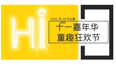 2021地产项目国庆假期系列（十一嘉年华·童趣狂欢节主题）活动策划方案-51P