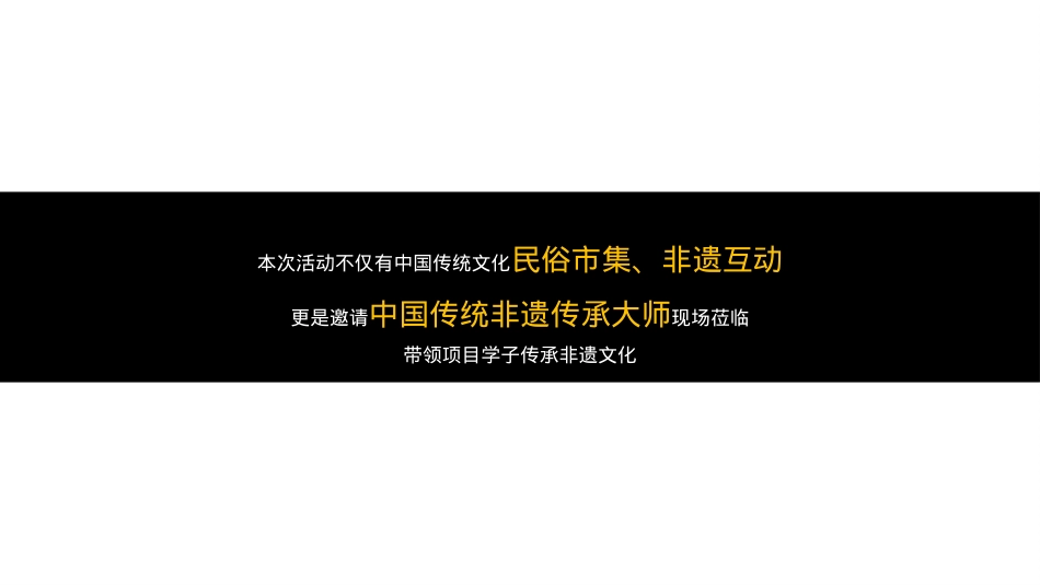 2021地产项目国庆非遗文化传承之旅（匠心传承 拾亿非遗主题）活动策划方案_第10页