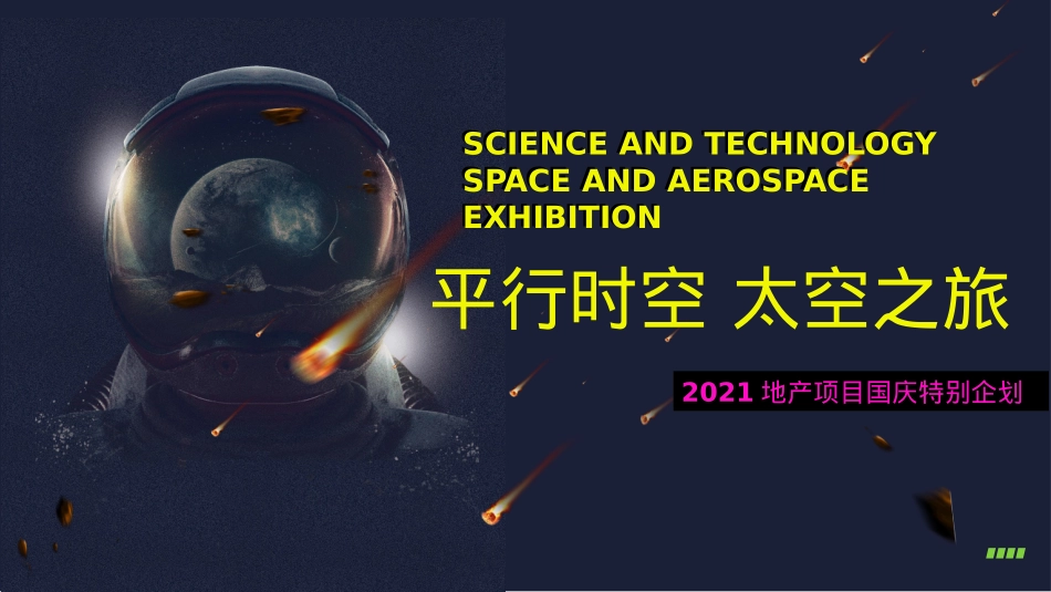 2021地产项目国庆(平行时空 太空之旅主题)特别企划-45P_第1页