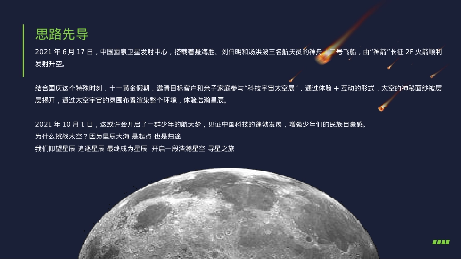 2021地产项目国庆(平行时空 太空之旅主题)特别企划-45P_第6页