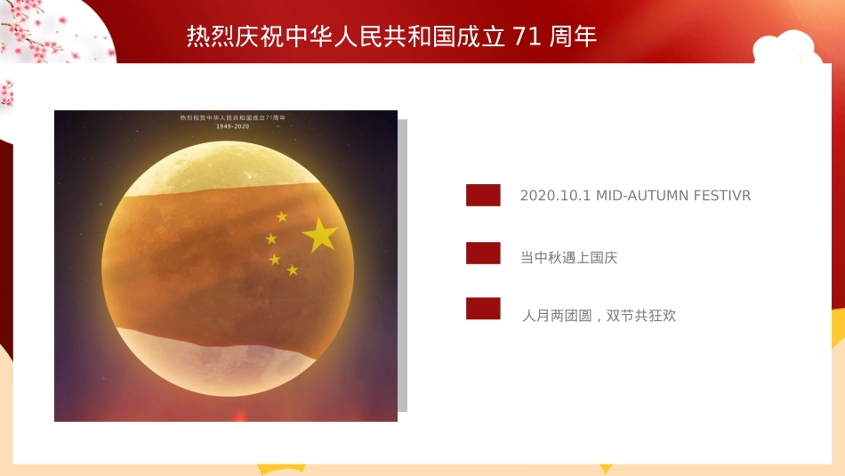 2020中秋国庆档（月满华诞情满双节主题）活动策划方案-50P_第2页