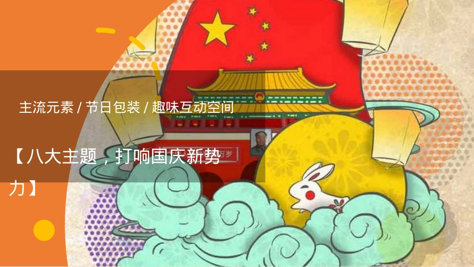 2020中秋国庆档（月满华诞情满双节主题）活动策划方案-50P_第4页