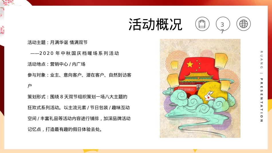 2020中秋国庆档（月满华诞情满双节主题）活动策划方案-50P_第7页