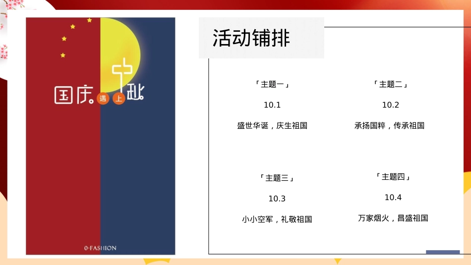 2020中秋国庆档（月满华诞情满双节主题）活动策划方案-50P_第9页
