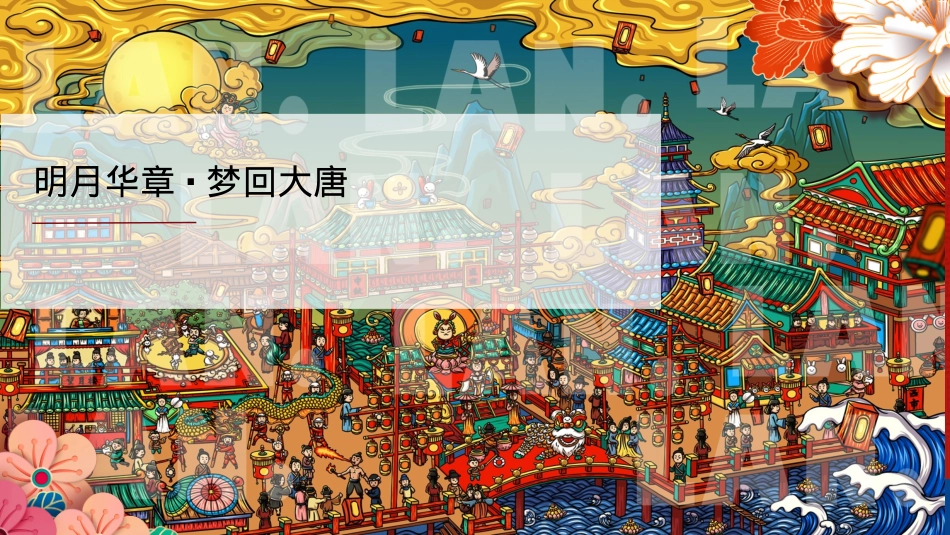 2020文旅项目中秋节《明月华章·梦回大唐主题》系列活动策划方案-48页_第1页