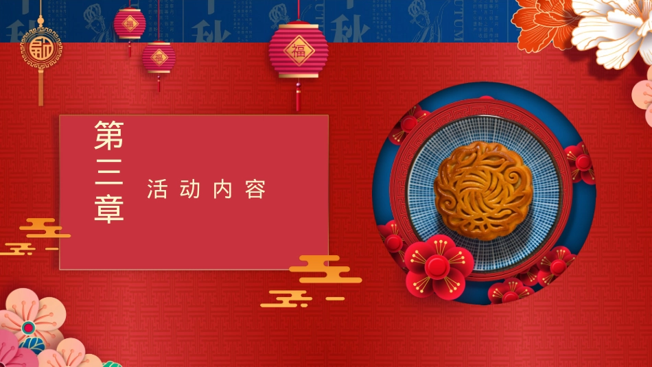 2020文旅项目中秋节《明月华章·梦回大唐主题》系列活动策划方案-48页_第8页