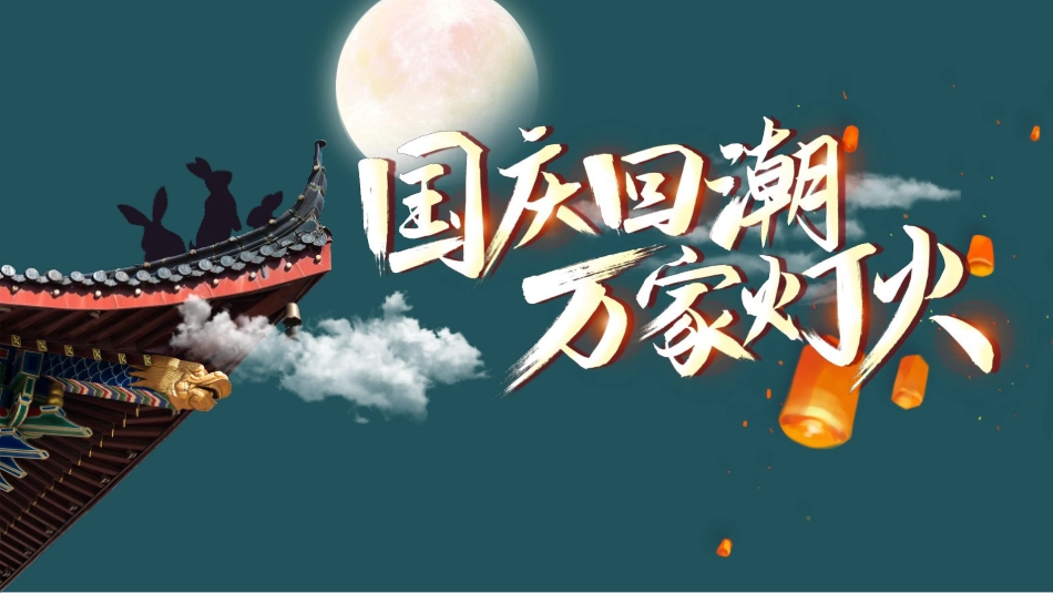 2020文旅项目中秋国庆(国庆回潮 万家灯火主题)活动策划方案_第1页