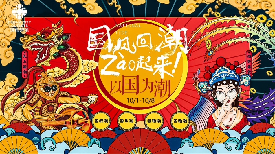 2020商业广场国庆&中秋系列（以国风回潮·zao起来主题）活动策划方案-95P_第1页