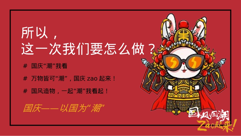 2020商业广场国庆&中秋系列（以国风回潮·zao起来主题）活动策划方案-95P_第3页