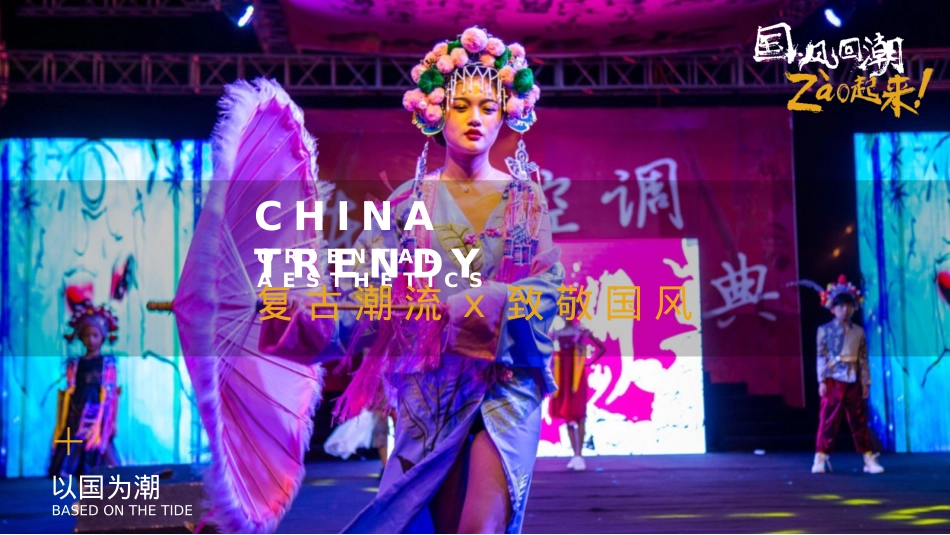 2020商业广场国庆&中秋系列（以国风回潮·zao起来主题）活动策划方案-95P_第6页