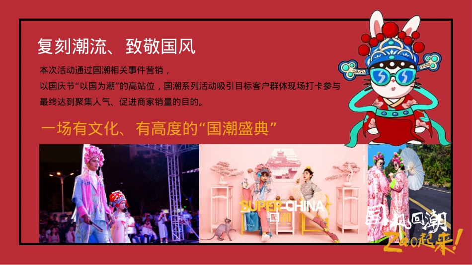 2020商业广场国庆&中秋系列（以国风回潮·zao起来主题）活动策划方案-95P_第7页