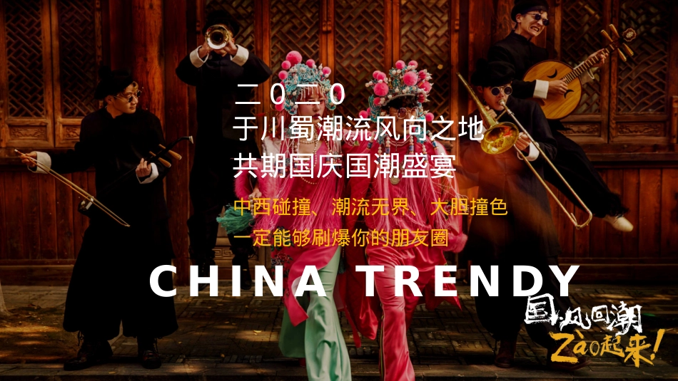 2020商业广场国庆&中秋系列（以国风回潮·zao起来主题）活动策划方案-95P_第8页