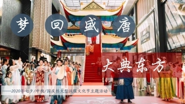 2020年大型汉服文化节活动策划案