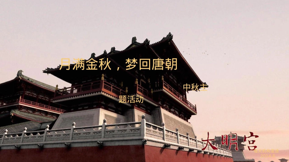 2020房地产中秋节梦回唐朝主题活动_第1页