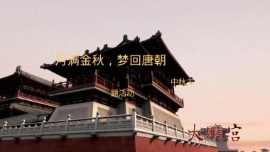 2020房地产中秋节梦回唐朝主题活动