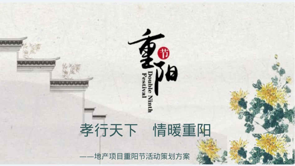 2020地产项目重阳节（孝行天下 情暖重阳主题）活动策划方案-34P_第1页
