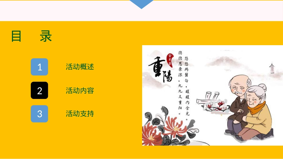 2020地产项目重阳节（孝行天下 情暖重阳主题）活动策划方案-34P_第5页