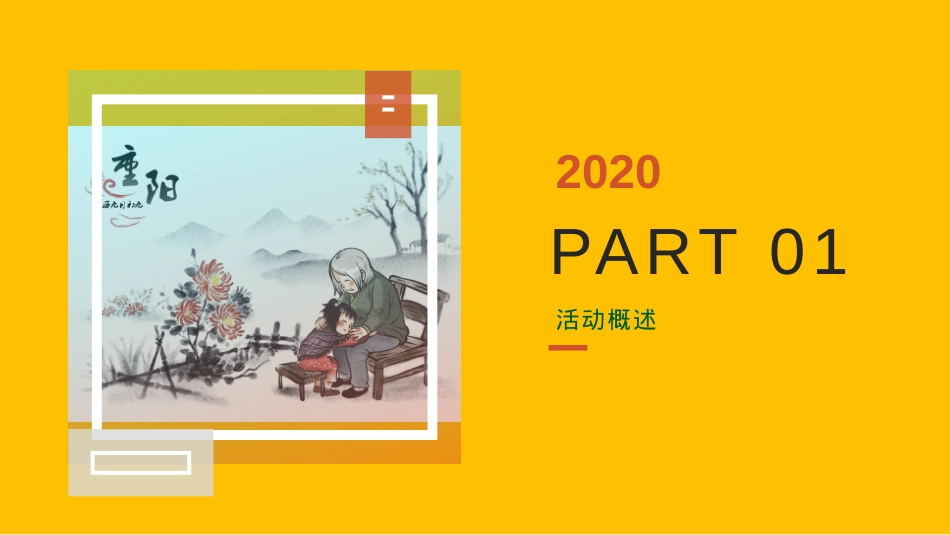2020地产项目重阳节（孝行天下 情暖重阳主题）活动策划方案-34P_第6页