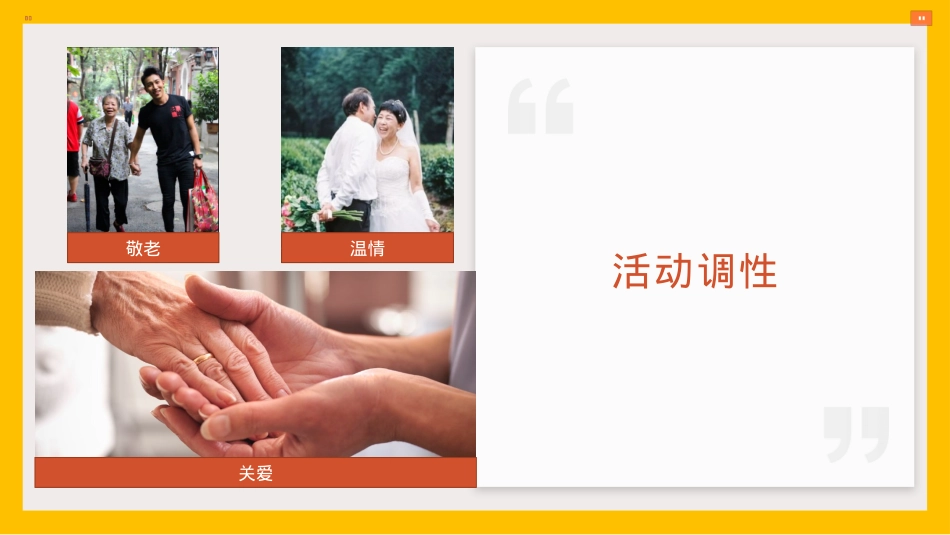 2020地产项目重阳节（孝行天下 情暖重阳主题）活动策划方案-34P_第9页