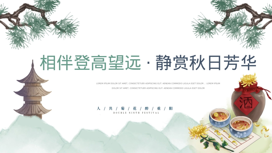 2020地产项目重阳节(相伴登高望远 · 静赏秋日芳华主题)活动策划方案-36P_第1页