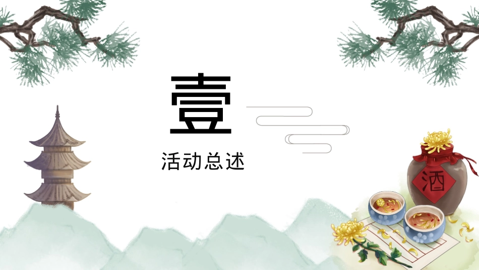 2020地产项目重阳节(相伴登高望远 · 静赏秋日芳华主题)活动策划方案-36P_第3页