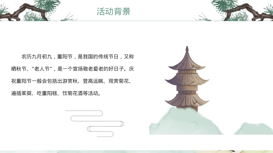 2020地产项目重阳节(相伴登高望远 · 静赏秋日芳华主题)活动策划方案-36P_第4页