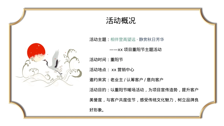 2020地产项目重阳节(相伴登高望远 · 静赏秋日芳华主题)活动策划方案-36P_第6页