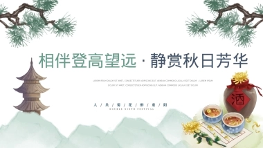 2020地产项目重阳节（相伴登高望远 · 静赏秋日芳华主题）活动策划方案-36P