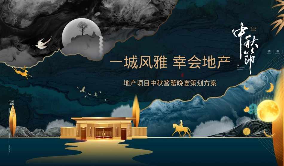 2020-地产项目中秋答蟹晚宴「一城风雅幸会地产主题」活动策划方案-70页_第1页