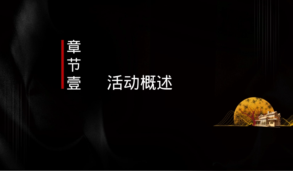 2020-地产项目中秋答蟹晚宴「一城风雅幸会地产主题」活动策划方案-70页_第3页