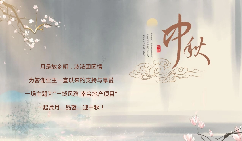 2020-地产项目中秋答蟹晚宴「一城风雅幸会地产主题」活动策划方案-70页_第5页