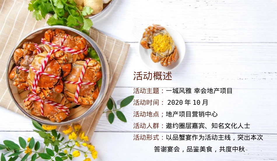 2020-地产项目中秋答蟹晚宴「一城风雅幸会地产主题」活动策划方案-70页_第7页