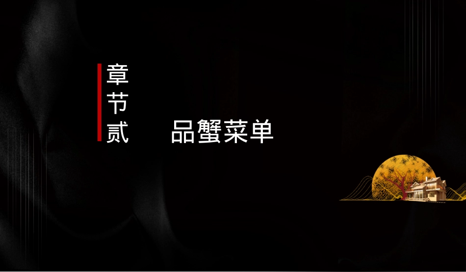 2020-地产项目中秋答蟹晚宴「一城风雅幸会地产主题」活动策划方案-70页_第8页