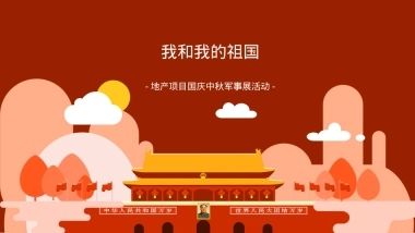 2020地产项目中秋&国庆军事展（我和我的祖国主题）活动策划方案-49P