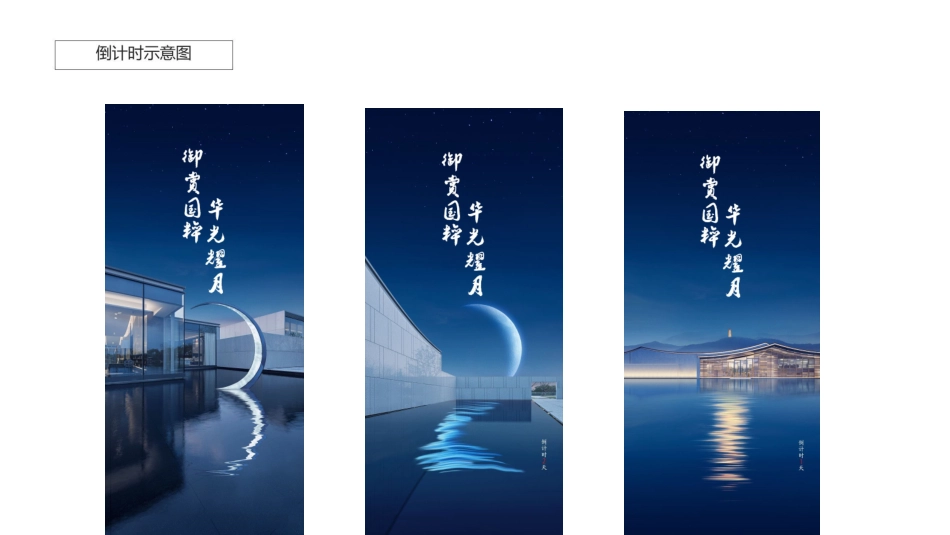 2020-地产项目营销中心开放「御赏国粹 华光耀月」中秋活动策划方案-52页_第9页