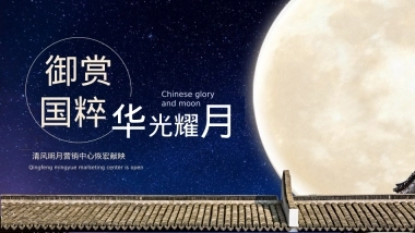 2020-地产项目营销中心开放「御赏国粹 华光耀月」中秋活动策划方案-52页