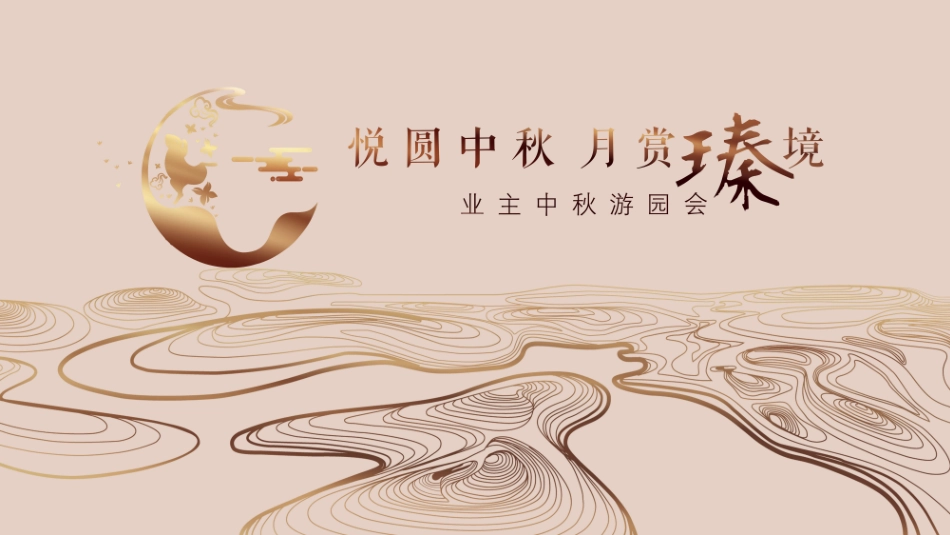 2020地产项目业主中秋游园会(悦圆中秋 月赏瑧境主题)活动策划方案_第1页