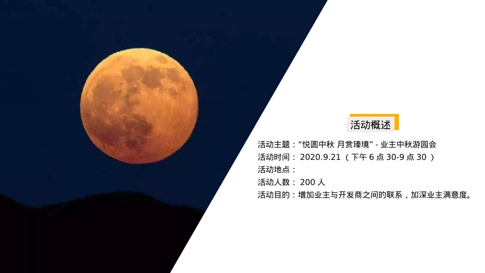 2020地产项目业主中秋游园会(悦圆中秋 月赏瑧境主题)活动策划方案_第10页