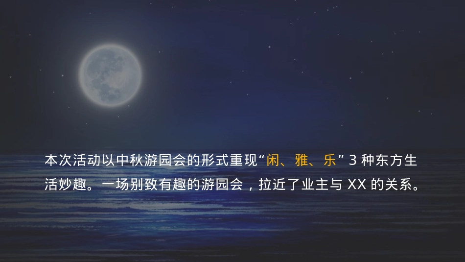 2020地产项目业主中秋游园会(悦圆中秋 月赏瑧境主题)活动策划方案_第7页